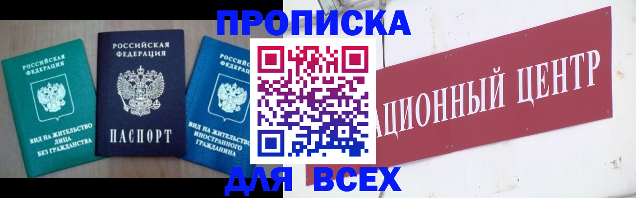 купить прописку в Заринске